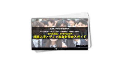 地元高校生・専門学生向け就職応援メディア事業新規参入ガイド