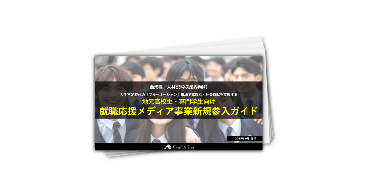 地元高校生・専門学生向け就職応援メディア事業新規参入ガイド