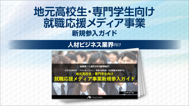 地元高校生・専門学生向け就職応援メディア事業新規参入ガイド