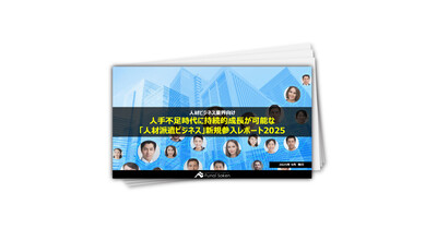 人手不足時代に持続的成長が可能な「人材派遣ビジネス」新規参入レポート2025