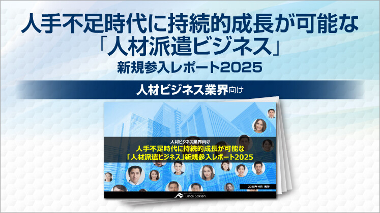 人手不足時代に持続的成長が可能な「人材派遣ビジネス」新規参入レポート2025