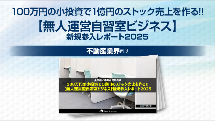 100万円の小投資で1億円のストック売上を作る!!【無人運営自習室ビジネス】新規参入レポート2025