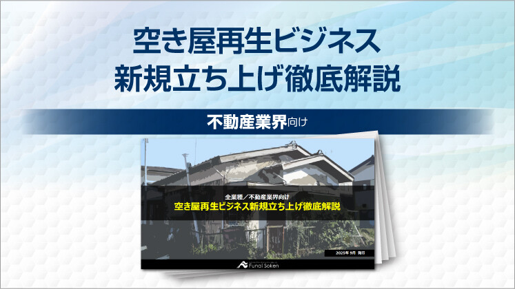 空き屋再生ビジネス新規立ち上げ徹底解説