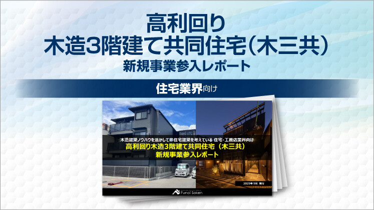高利回り木造3階建て共同住宅(木三共)新規事業参入レポート