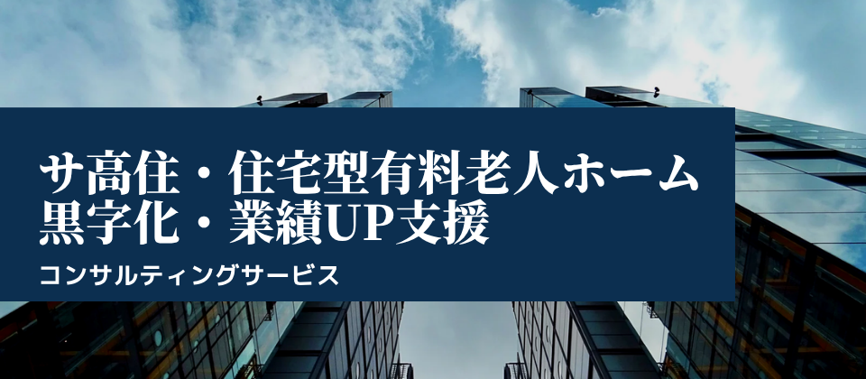 【介護事業者向け】入居率100%を継続できる体制作り