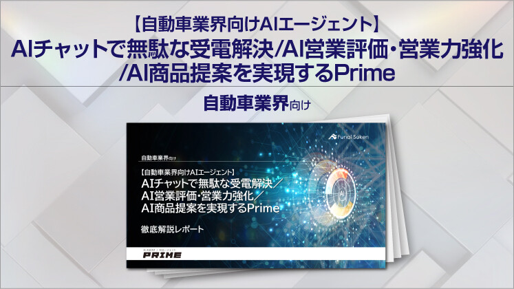【自動車業界向けAIエージェント】AIチャットで無駄な受電解決/AI営業評価・営業力強化/AI商品提案を実現するPrime