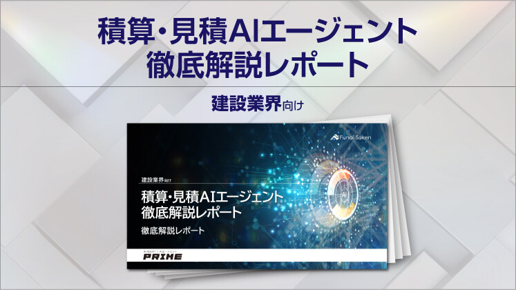 【建設業界向け】積算・見積AIエージェント徹底解説レポート