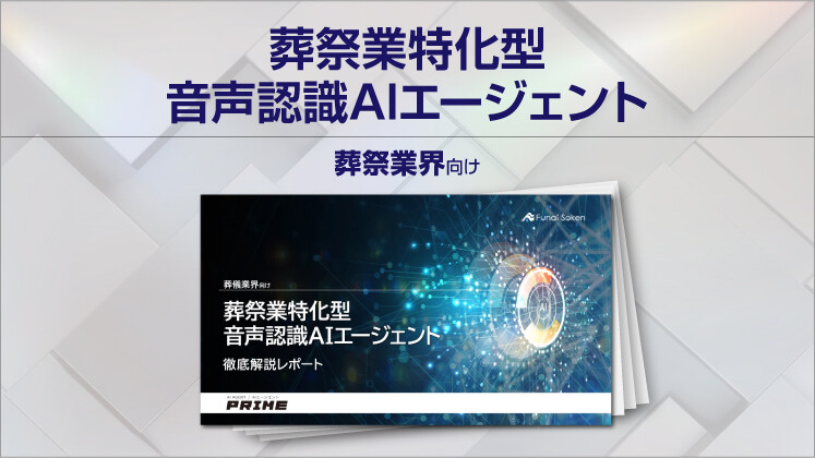 【葬儀業界向け】葬祭業特化型音声認識AIエージェント