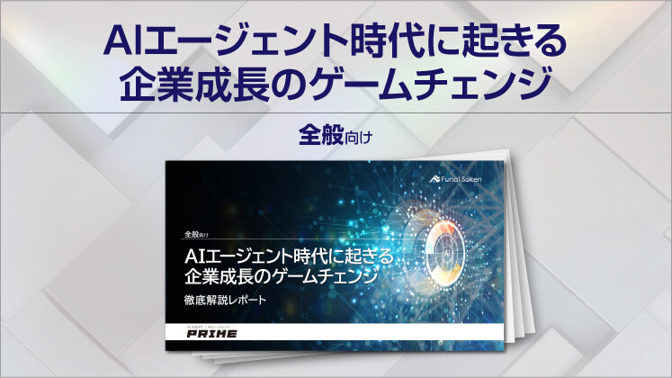 AIエージェント時代に起きる企業成長のゲームチェンジ