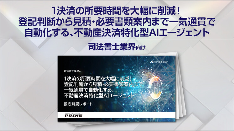 【司法書士業界向け】1決済の所要時間を大幅に削減!登記判断から見積・必要書類案内まで一気通貫で自動化する、不動産決済特化型AIエージェント