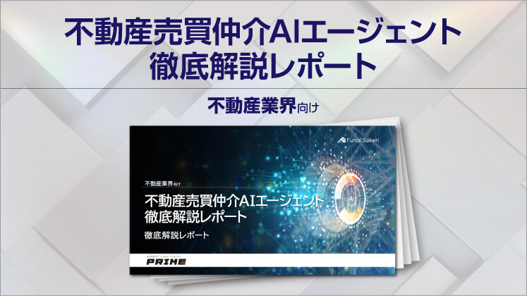 【不動産業界向け】不動産売買仲介AIエージェント徹底解説レポート