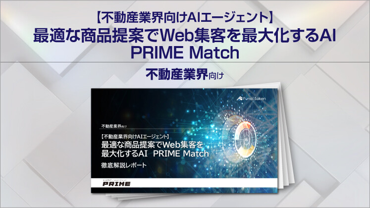 【不動産業界向けAIエージェント】最適な商品提案でWeb集客を最大化するAI PRIME