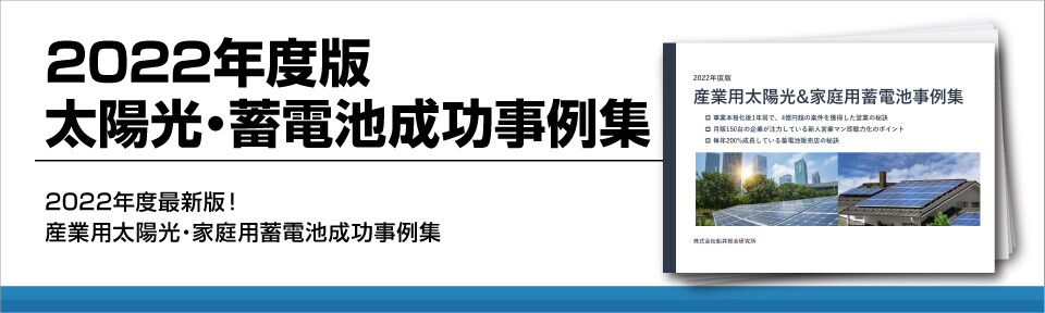 2022年度版太陽光・蓄電池成功事例集