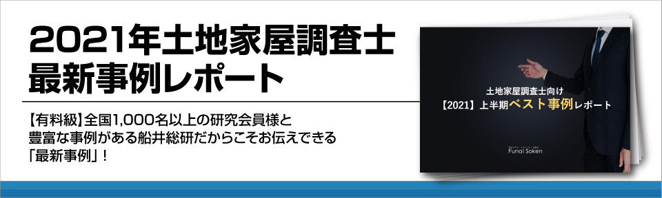2021年土地家屋調査士最新事例レポート