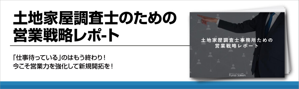 土地家屋調査士のための営業戦略レポ-ト