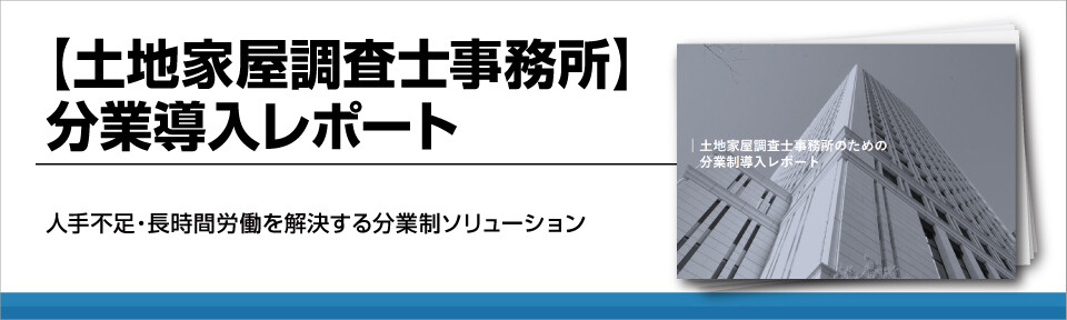【土地家屋調査士事務所】分業導入レポート