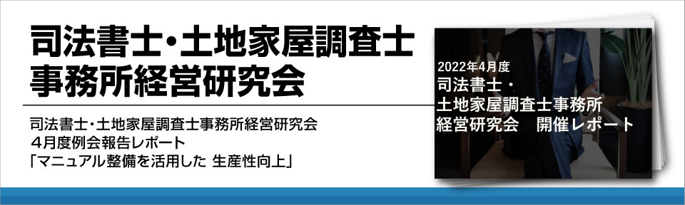 司法書士・土地家屋調査士事務所経営研究会