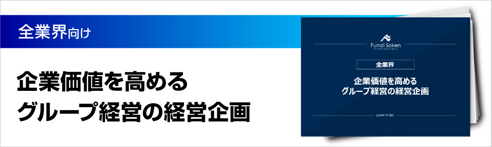 企業価値を高めるグループ経営の経営企画