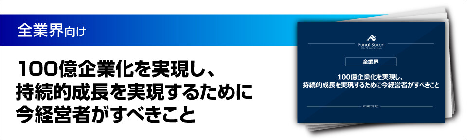 100億企業化を実現し、持続的成長を実現するために今経営者がすべきこと