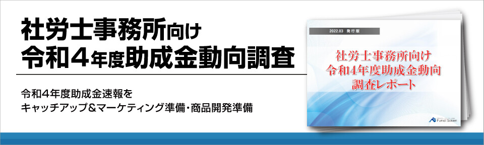 社労士の助成金ビジネスを行う方向け!最新の助成金動向レポート大公開!