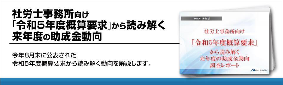 社労士事務所向け「令和5年度概算要求」から読み解く来年度の助成金動向