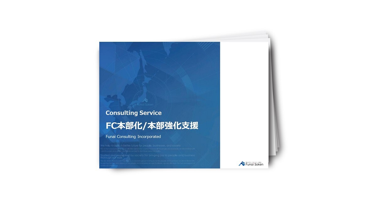 FC本部化コンサルティング概要
