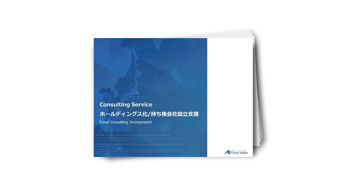 ホールディングス化/持株会社設立支援
