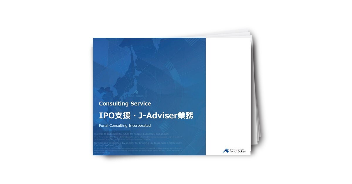 IPO支援コンサルティング/J-Adviser業務