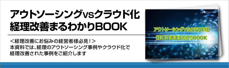 【税理士セレクション】アウトソーシングVSクラウド化