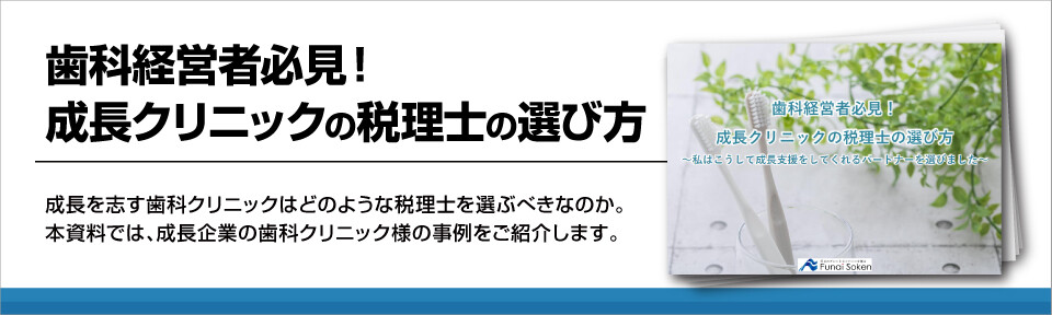 【歯科医院向け】良い税理士の選び方とは?チェックポイント大公開