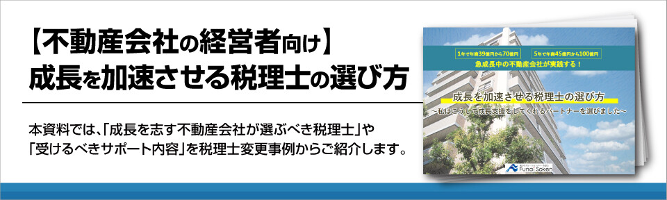 【不動産会社の経営者向け】成長を加速させる税理士の選び方