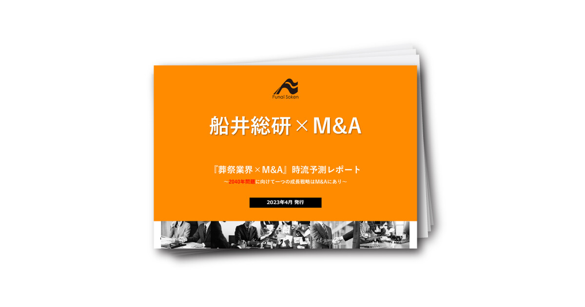 【葬儀業界向け】最新M&A ダウンロードレポート ～2023年版～