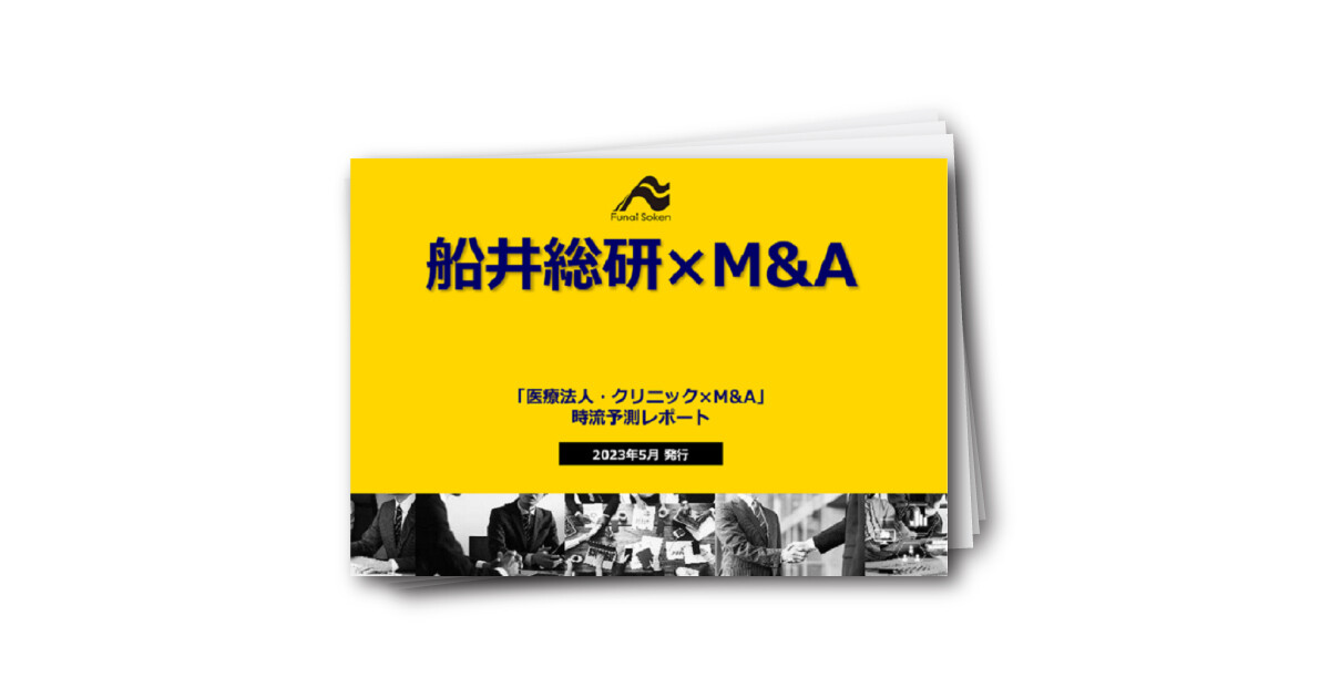 【医療業界向け】最新M&A ダウンロードレポート ～2023年版～