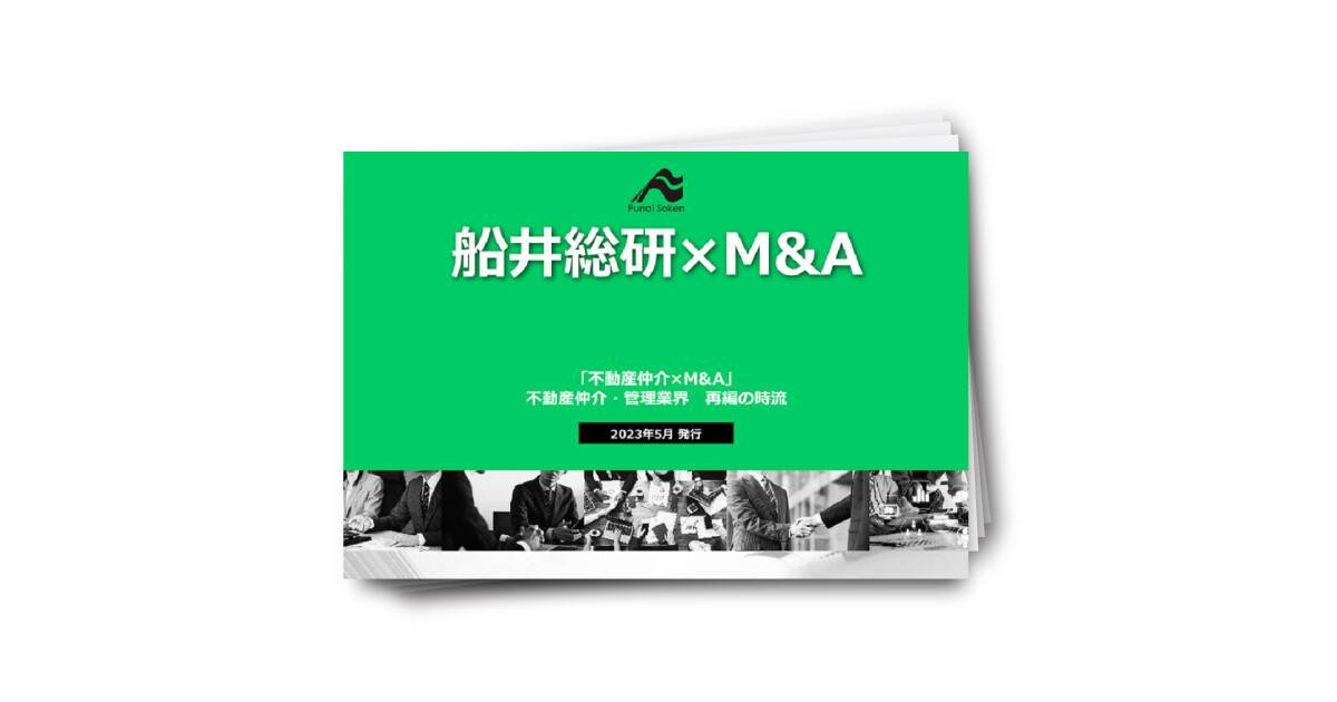 【不動産仲介業界向け】最新M&A ダウンロードレポート ～2023年版～