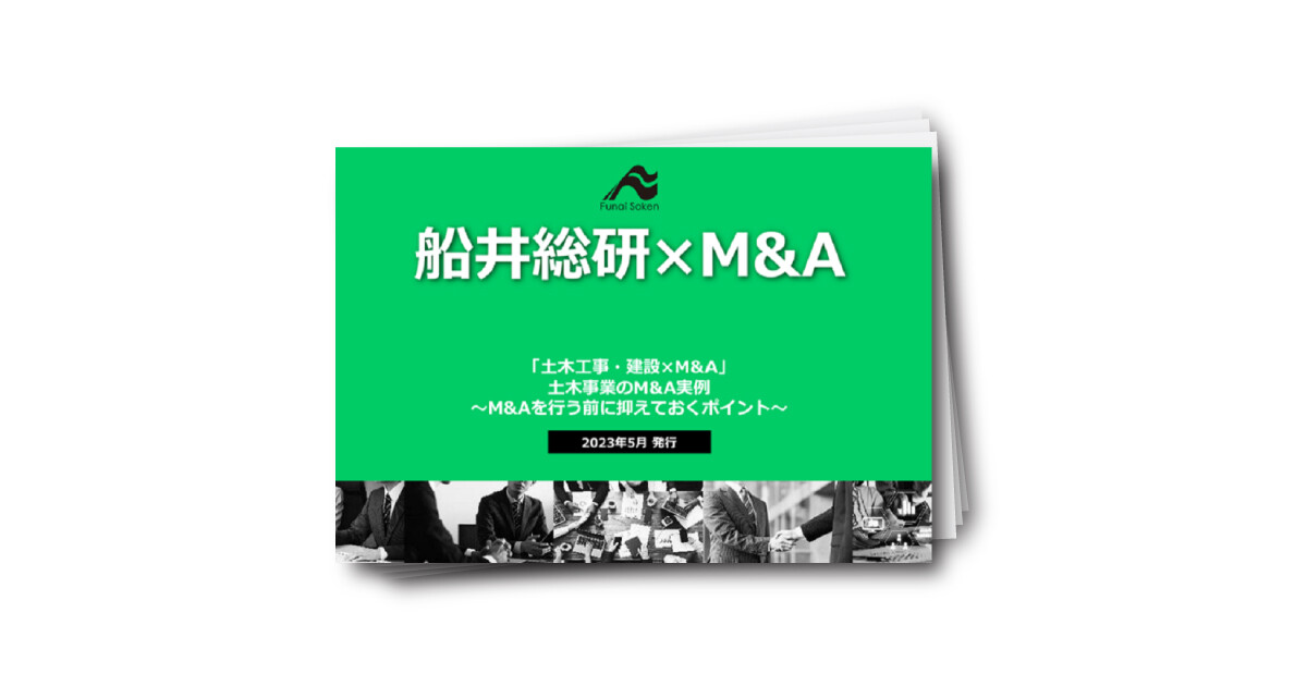 【土木業界向け】最新M&A ダウンロードレポート ～2023年版～