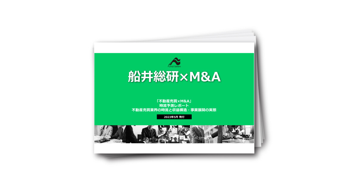 【不動産売買業界向け】最新M&A ダウンロードレポート ～2023年版～