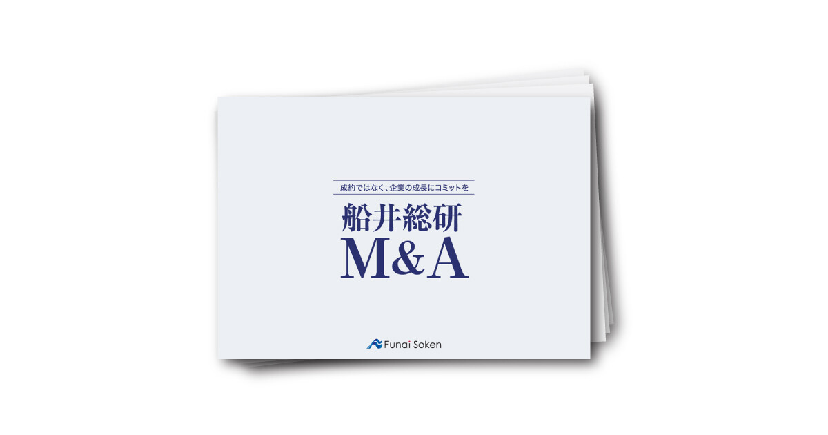 M&A・事業承継 コンサルティングサービス