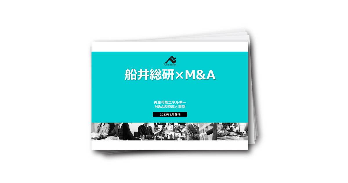 【エネルギー業向け】最新M&A ダウンロードレポート ～2023年版～