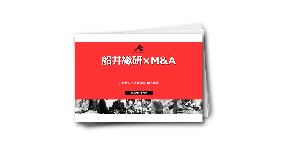 【人材ビジネス業向け】最新M&A ダウンロードレポート ～2023年版～