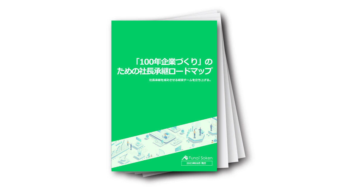 「１００年企業づくり」の ための社長承継ロードマップ