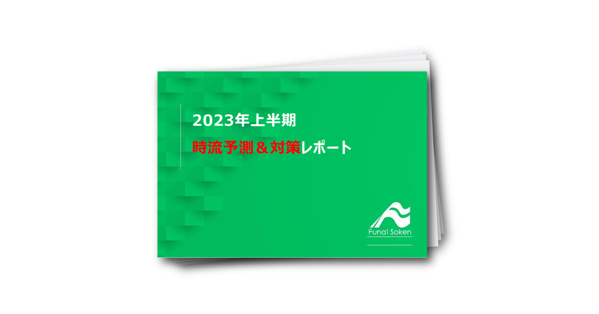 【住宅業界】2023年上半期時流レポート