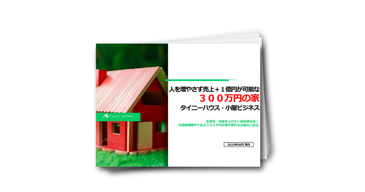 人を増やさず売上＋１億円が可能な ３００万円の家 タイニーハウス・小屋ビジネス