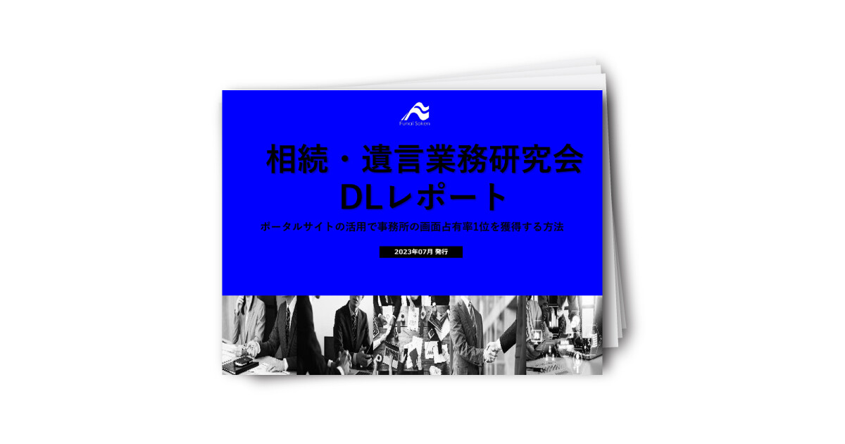 相続・遺言業務研究会6月DLレポート①ポータルサイト