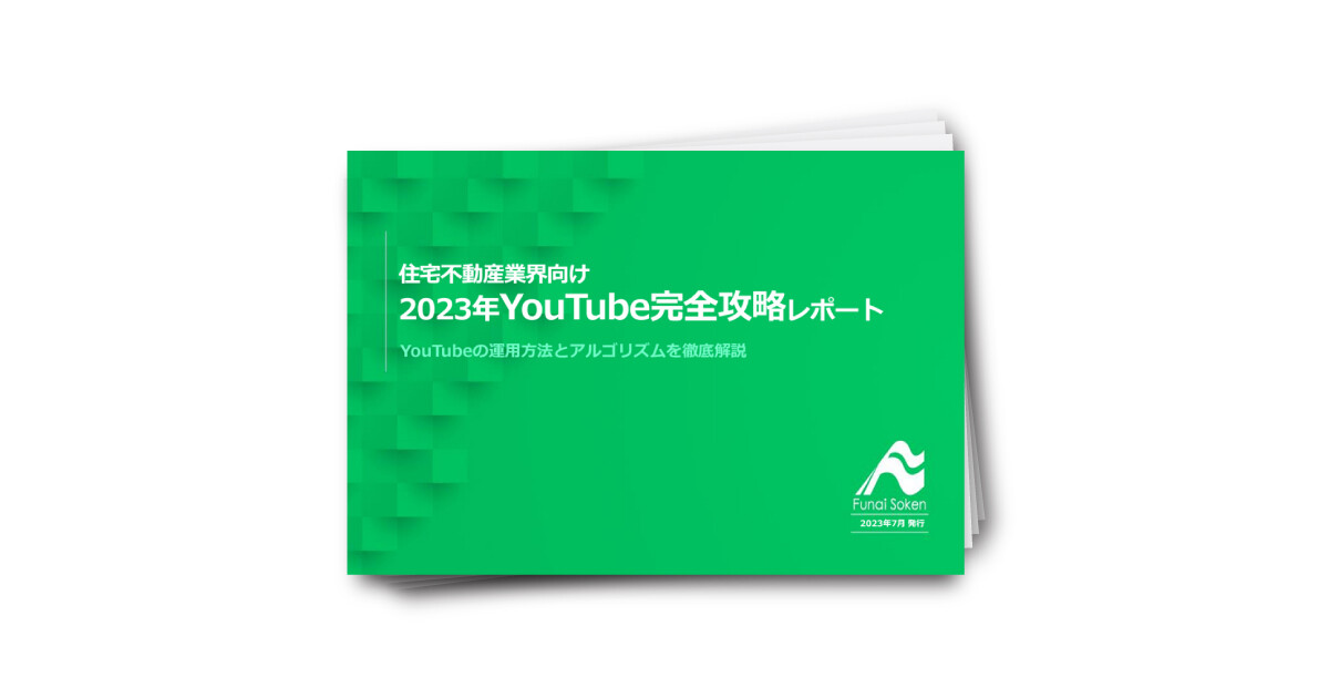 【住宅業界】2023年YouTube集客完全攻略レポート