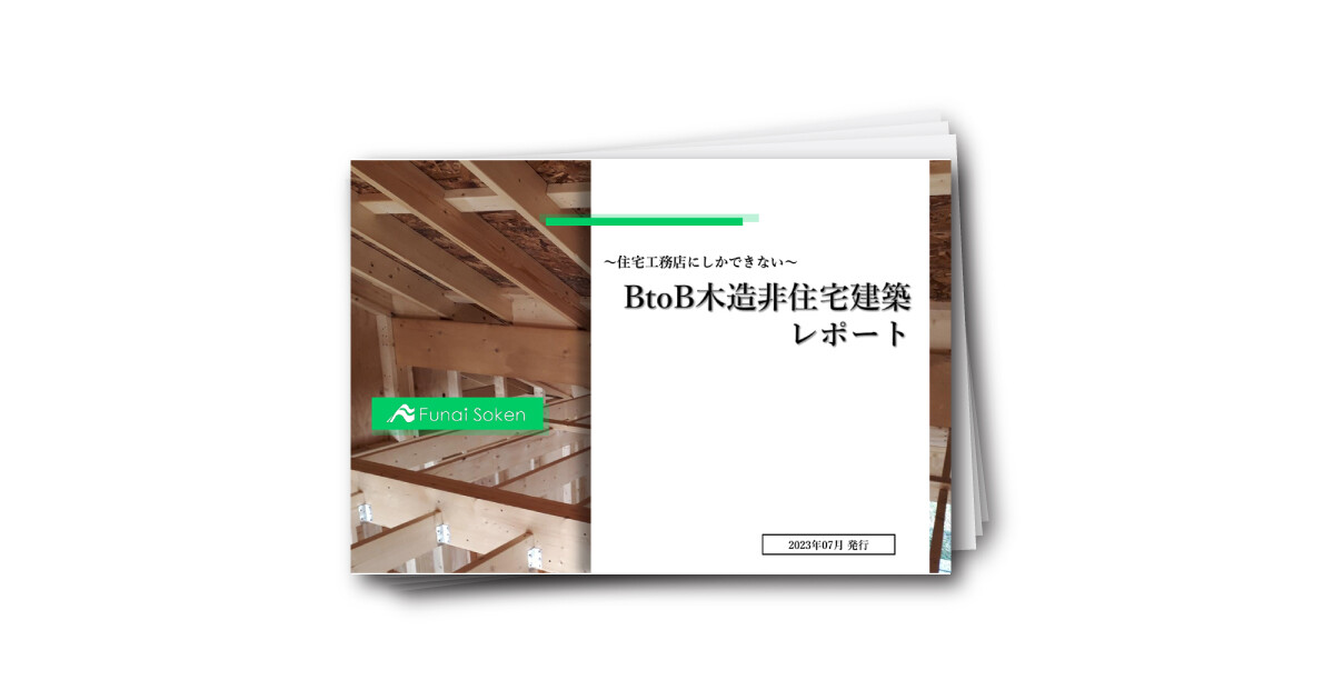 【住宅会社・工務店向け】今すべき木造非住宅事業レポート