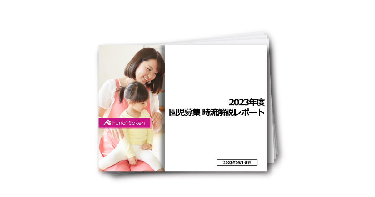 【保育業界向け】2023年度 園児募集 時流解説レポート