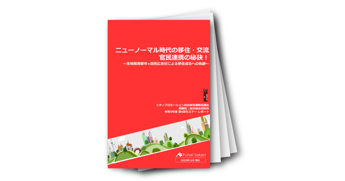 「シティプロモーション　特選レポート　Vol.4　宮崎県西都市」