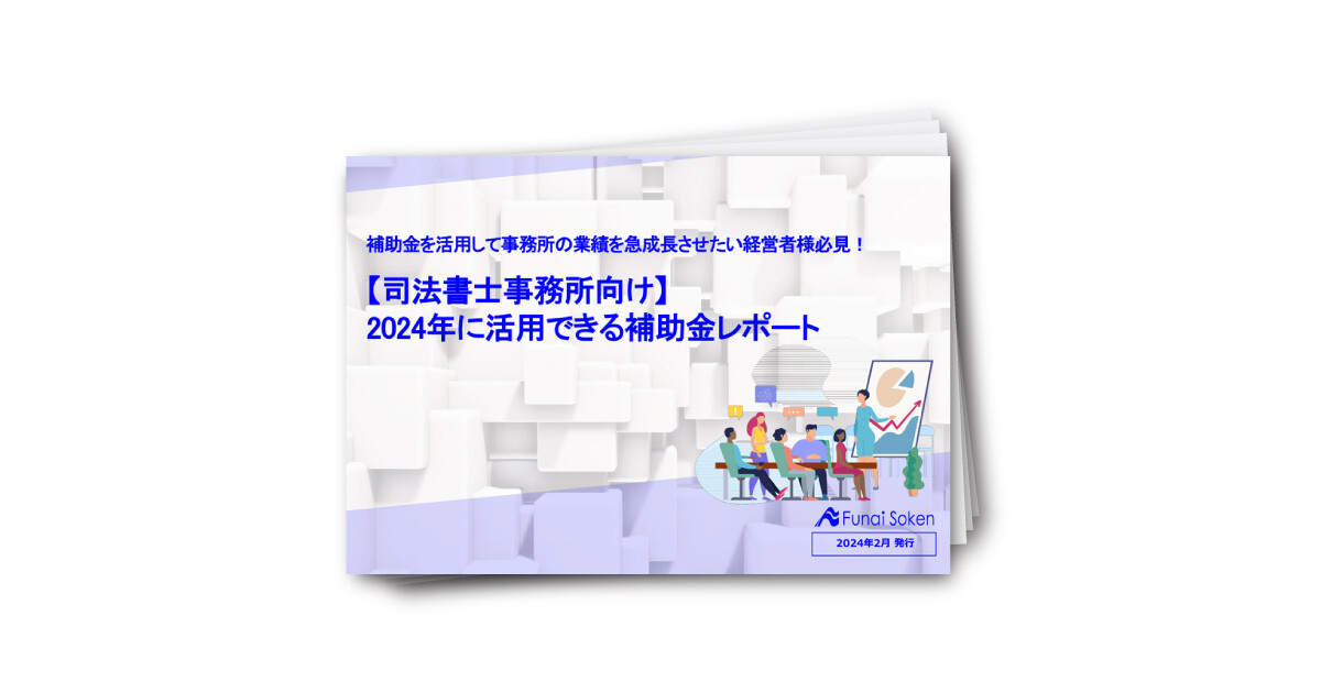 【司法書士事務所向け】 2024年に活用できる補助金レポート