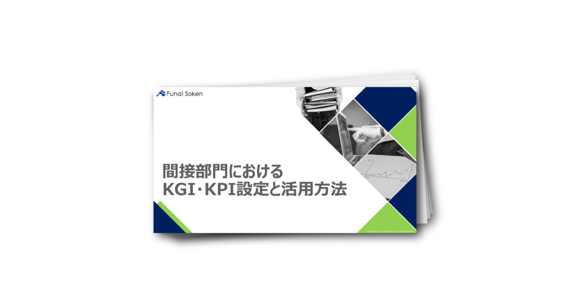 間接部門におけるKGI・KPI設定と活用方法