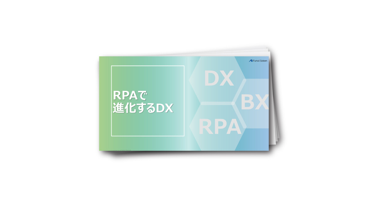 RPAで進化するDX